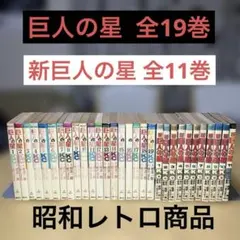 2026年最新】巨人の星 初版の人気アイテム - メルカリ