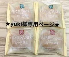 ★yuki様専用ページです★