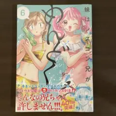 妹はシスコン兄がめんどくさい 6 最新刊 コミック
