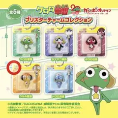 ケロロ軍曹 ブリスターチャームコレクション クルル