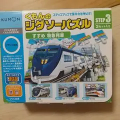 KUMON ジグソーパズル STEP 3 セット