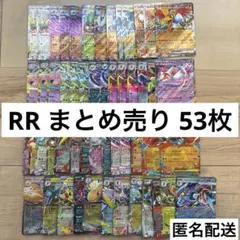 ポケモンカード RR ダブルレア 53枚 まとめ売り
