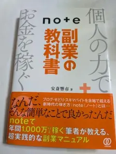 note副業の教科書 安斎響市