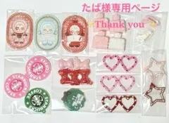 たば様専用ページ