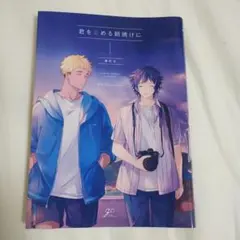 君を染める朝焼けに