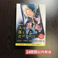【即日発送】スマホを落としただけなのに