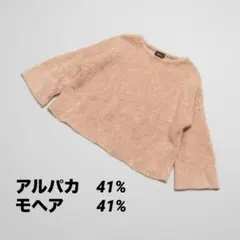 u*c様 上質 アルパカ・モヘア混 ゆるふわ ニット ベージュ