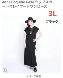 【最終価格】アンコキーヌ　4WAYラップスカート付レイヤードワンピースのサムネイル