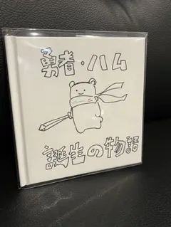 l*e様 【絵本】勇者ハム誕生の物語 絵本】勇者ハム誕生の物語 - メルカリ