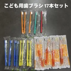 こども用歯ブラシ 17本セット　ベビー　幼児　小学生