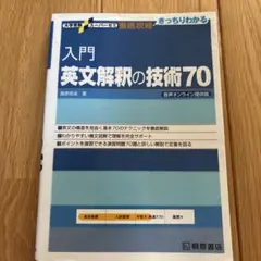 入門英文解釈の技術70