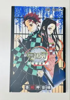 鬼滅の刃 風の道しるべ 初版本！ - メルカリ
