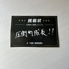 【数量限定】日本ハムファイターズ 野村佑希 5 挑戦状 メッセージカードのサムネイル