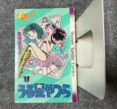 うる星やつら 11巻　【初版発行】