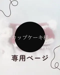 カップケーキ様専用ページ