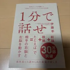 1分で話せ 世界のトップが絶賛した大事なことだけシンプルに伝える技術