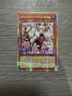 遊戯王 M∀LICE〈P〉WhiteRabbit プリシク1枚 - メルカリ