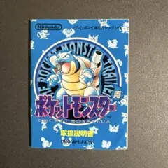 【GB】ゲームボーイソフト ポケットモンスター青 取扱説明書のみ