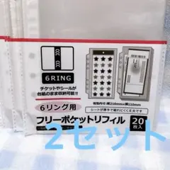 6リング用 フリーポケットリフィル 2セット