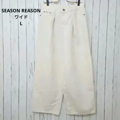 SEASON REASON　しまむら　デニムパンツ　ワイド　ジーンズ　L　白