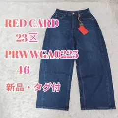 【新品・タグ付】RED CARD TOKYO×23区　カーヴィー デニム パンツ