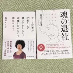 魂の退社 アフロ記者が記者として書いてきたこと　稲垣えみ子 2冊セット