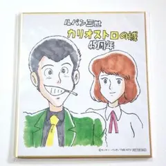 宮崎駿クラリス　ルパン三世 カリオストロの城 45周年 ミニ色紙
