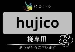 hujico様専用