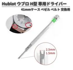 ウブロ 専用 H型 専用ドライバー 2.5mm ベゼル 社外品 WA006