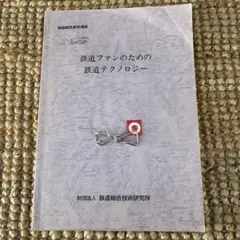 【鉄道教材】鉄道ファンのための鉄道テクノロジー