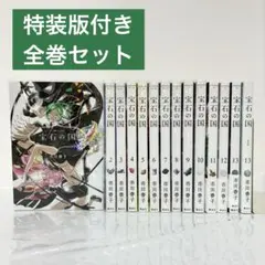宝石の国　全巻セット　特装版含む Amazon.co.jp: 宝石の国 特装版 全巻 1巻から11巻 : 本