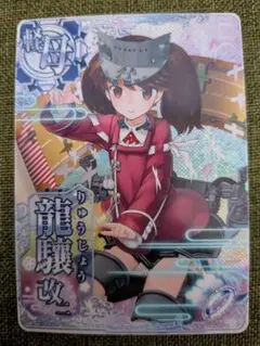 艦これアーケード　龍驤改二　ケッコンカッコカリカード