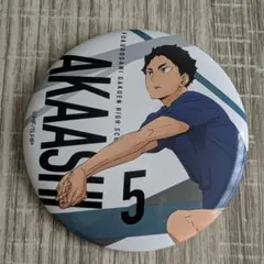 ハイキュー!! 赤葦京治 缶バッジ （大）