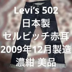 Levi’s 502 日本製 セルビッチ赤耳 2009年12月製造 濃紺 美品