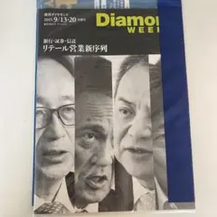 未開封　週刊ダイヤモンド　2025 9/13 20 合併号