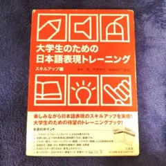 大学生のための日本語表現トレーニング スキルアップ編