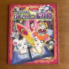 劇場版 とっとこハム太郎【DVD】 - メルカリ