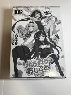 りゅうおうのおしごと!16 画集付き特装版 - メルカリ