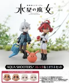 AQUA SHOOTERS! スレッタ&ミオリネセット（開封品）　プレバン特典付