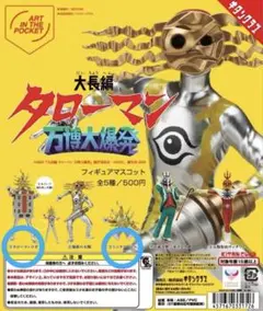 AIP「大長編タローマン 万博大爆発」フィギュアマスコット ガチャガチャ