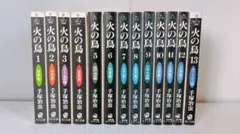 火の鳥 全巻 13巻セット
