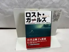ロスト・ガールズ アンドリュー・バイバー