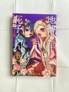 地縛少年花子くん 18 あいだいろ - メルカリ