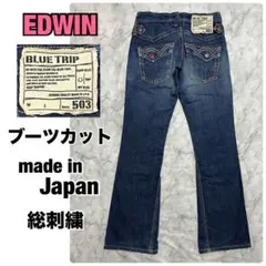 EDWIN 503 Bluetrip 刺繍デニム フレア ブーツカット 日本製