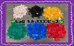 ①まとめ売り✨LaQ 多色 1000ピースのサムネイル