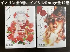 イノサン 9巻 イノサンRouge 12巻 全21巻 セット 坂本眞一 初版 - メルカリ