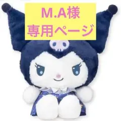 【M.A様専用ページ】クロミ キラキラ夜空ドールBIG タイプ2 サンリオ