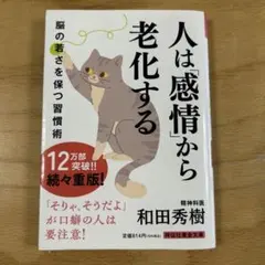 人は感情から老化する 脳の若さを保つ習慣術 和田秀樹