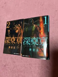 深東京 1,2