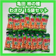 柿の種 わさび味 15袋 亀田製菓 送料無料